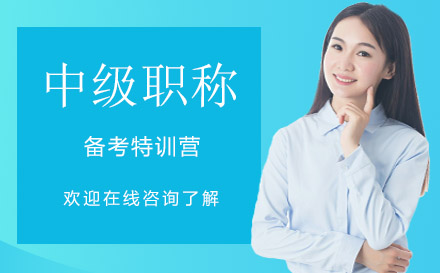 中級(jí)會(huì)計(jì)職稱備考特訓(xùn)營(yíng)