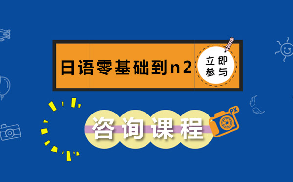 日语零基础到n2课程