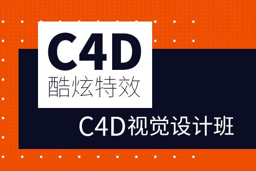 C4D电商视觉高级三维设计培训课程