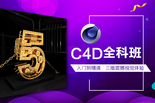 C4D设计课程全科高薪班