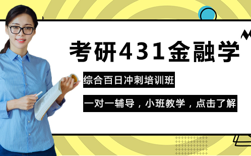 考研431金融学综合百日冲刺培训班