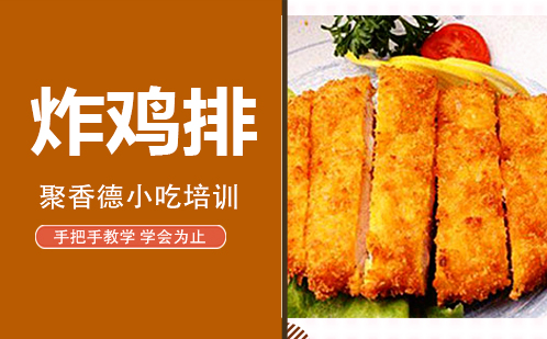 武汉炸鸡排培训