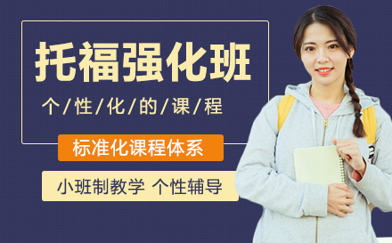托福强化班