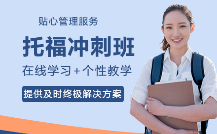 托福冲刺班