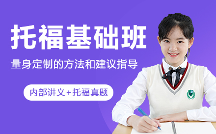托福基础班
