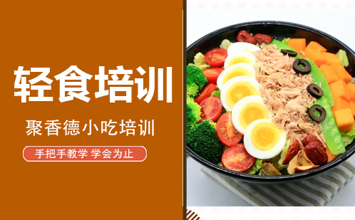武汉轻食培训