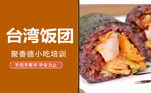武汉台湾饭团培训