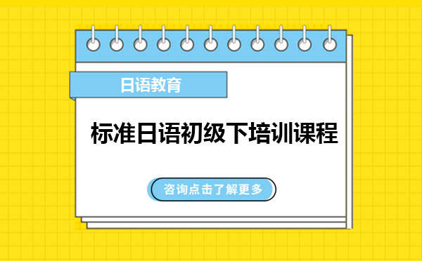 标准日语初级下培训课程