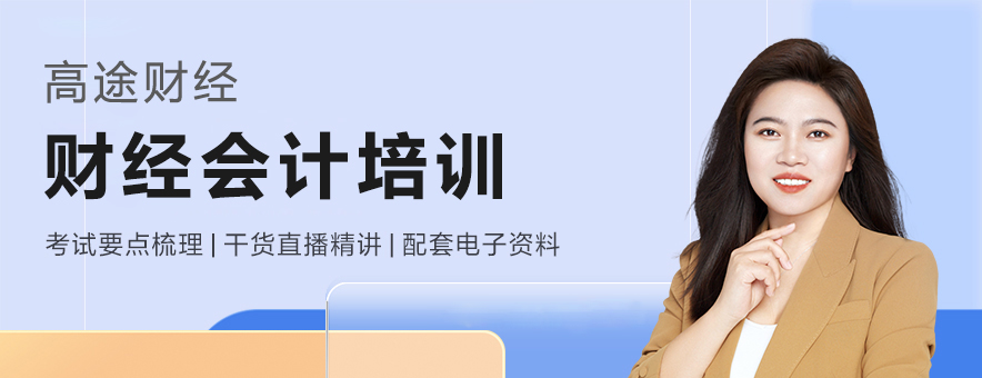 高途財經(jīng)網(wǎng)校