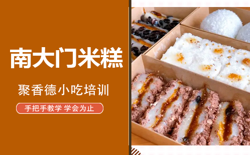 武汉南大门米糕培训