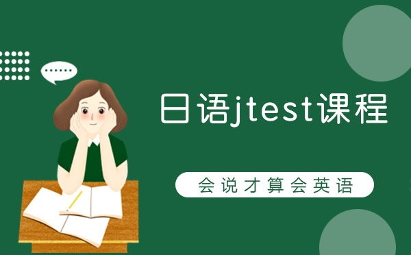 日语jtest课程