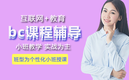 bc课程辅导