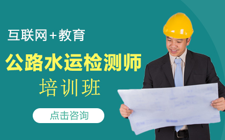 昆明公路水运检测师培训班