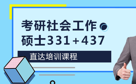 考研社会工作硕士331+437直达培训课程