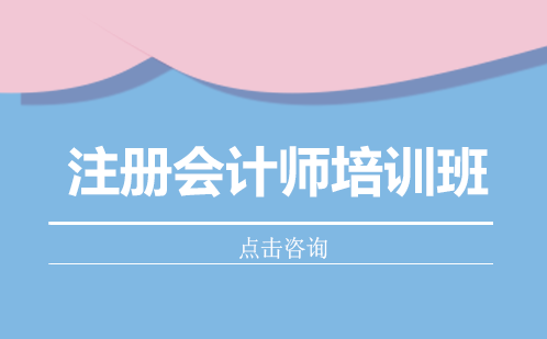 长沙注册会计师培训班