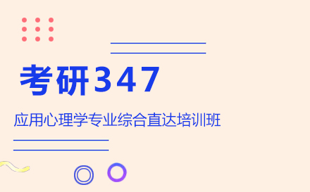 考研347应用心理学专业综合直达培训班