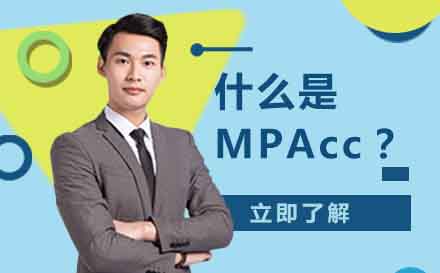 什么是MPAcc会计专业硕士？