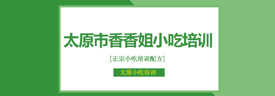 香香姐小吃培训实操教室