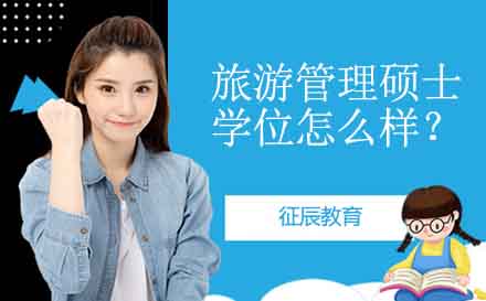 旅游管理硕士深度解析：非全日制教育的机遇与挑战