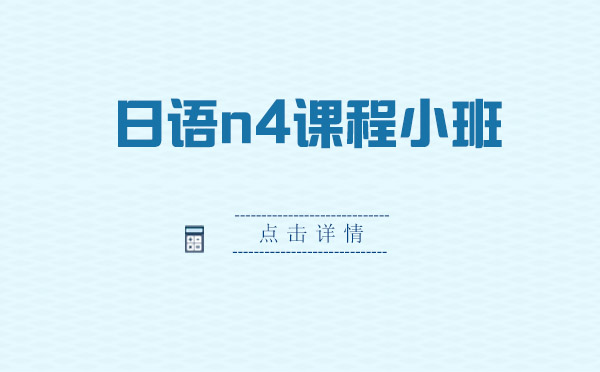 日語n4課程小班