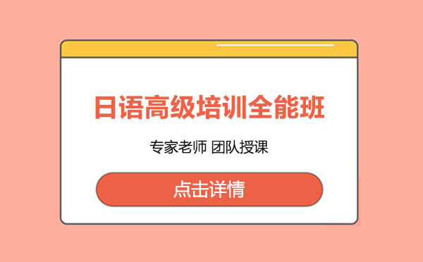 日語高級(jí)培訓(xùn)全能班