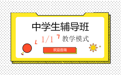 中学生辅导班
