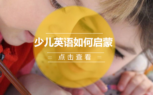 科学培养双语能力：少儿英语启蒙全解析