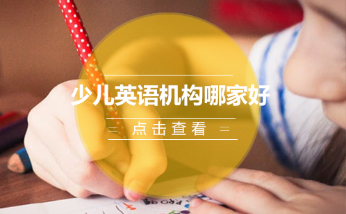 武汉优质少儿英语机构选择指南
