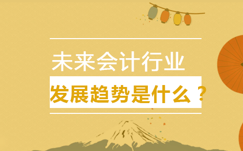 会计职业发展新动向深度解析