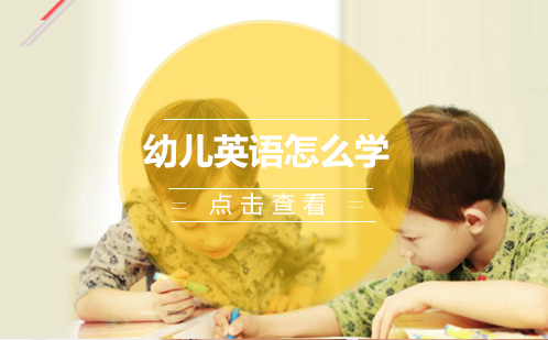 幼儿英语启蒙黄金法则全解析