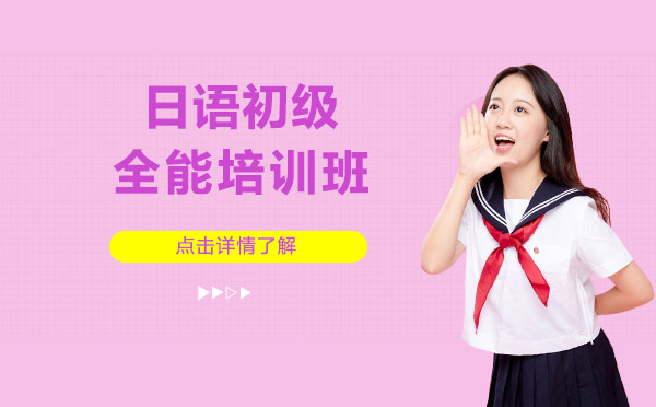 日語初級(jí)全能培訓(xùn)班