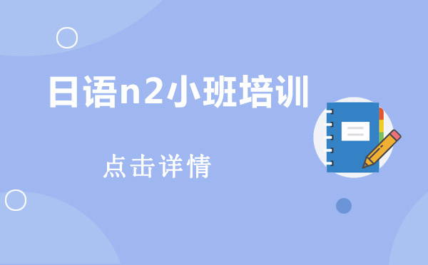 日語n2小班培訓(xùn)