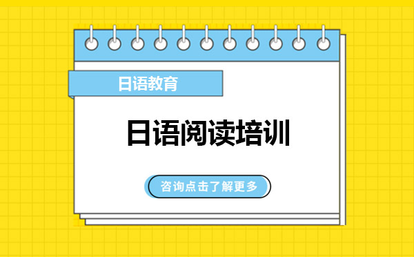 日語閱讀培訓(xùn)
