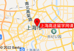 上海高途留学网课