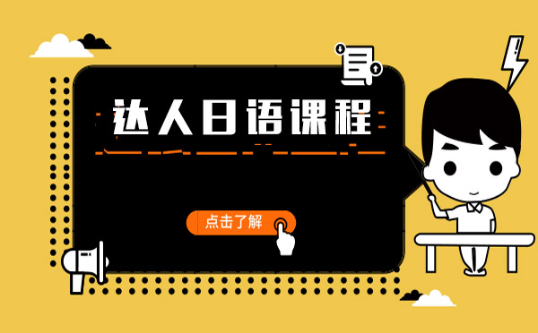 達(dá)人日語課程