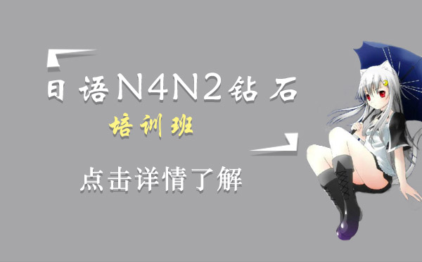 日语N4N2钻石小班