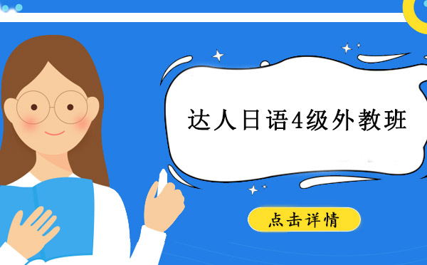 達(dá)人日語4級外教班