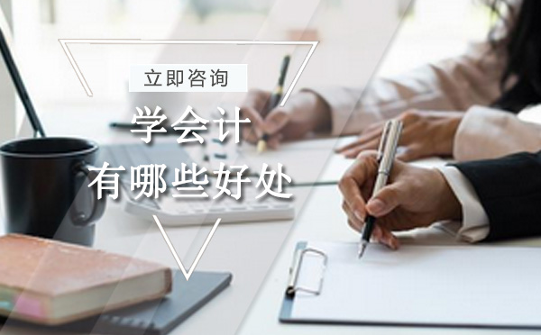 会计职业十大核心优势深度解析