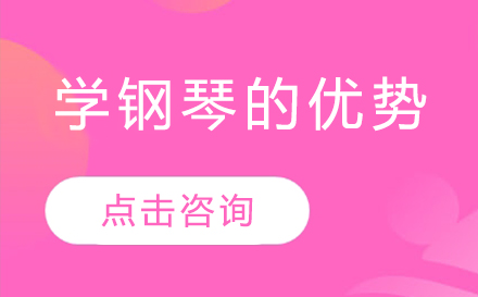 学钢琴有什么好处？哪些人适合弹钢琴？