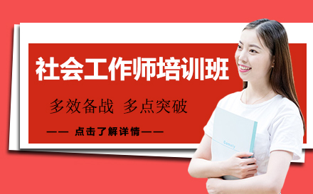 昆明社会工作师培训班