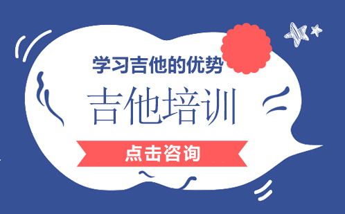 吉他艺术教育体系深度解析