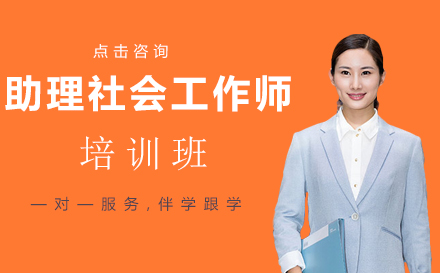 昆明助理社会工作师培训班