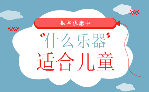 什么乐器适合儿童入门学习