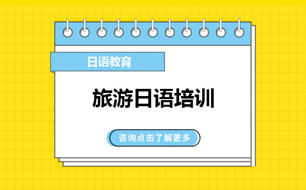 旅游日語培訓(xùn)