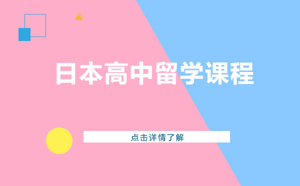 日本高中留學(xué)課程
