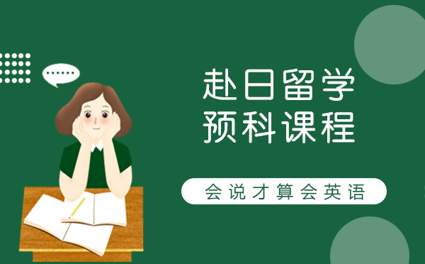 赴日留學(xué)預(yù)科課程