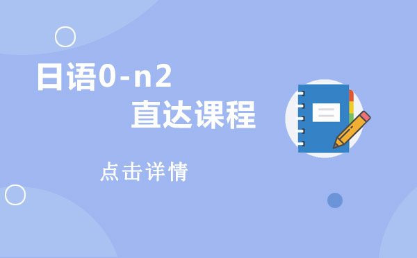 日語0-n2直達(dá)課程