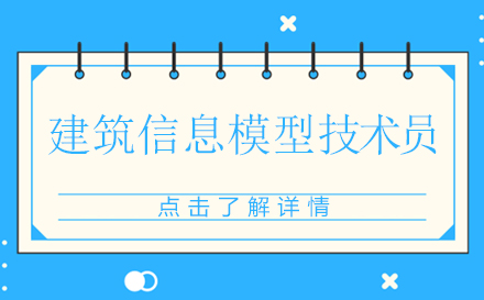 昆明建筑信息模型技术员培训班