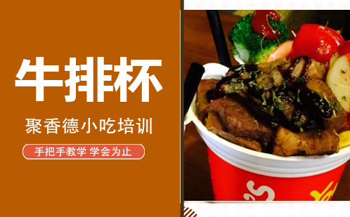 武汉牛排杯培训