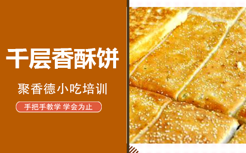 武汉千层香酥饼培训